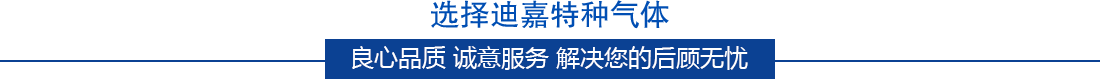 選擇迪嘉特氣的幾大優(yōu)勢(shì)